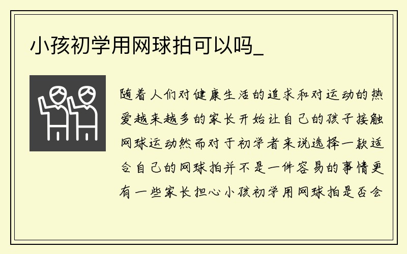 小孩初学用网球拍可以吗_