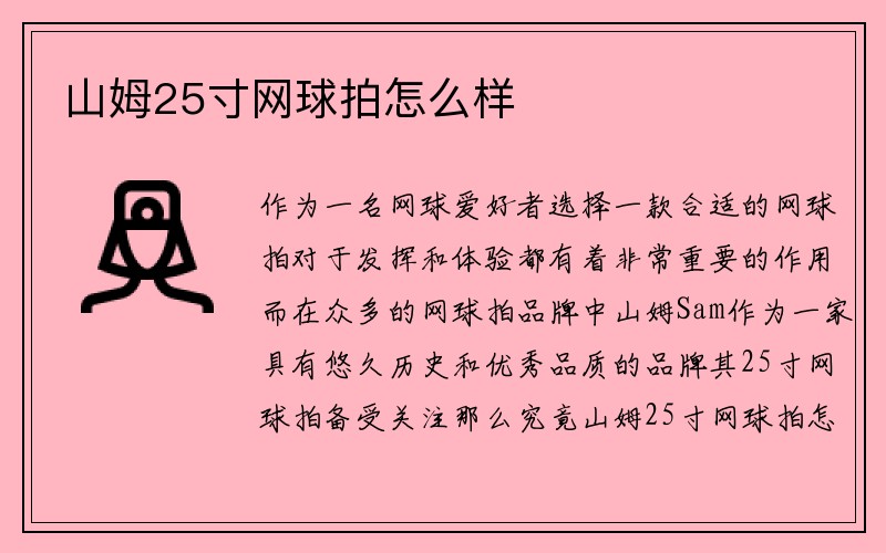 山姆25寸网球拍怎么样