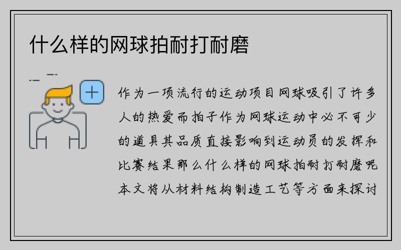 什么样的网球拍耐打耐磨